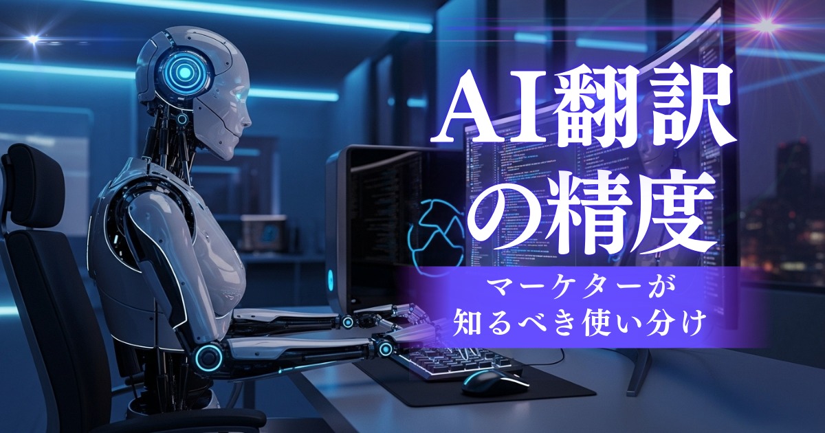 AI翻訳の精度 最新動向とビジネスでの使い分けのポイント