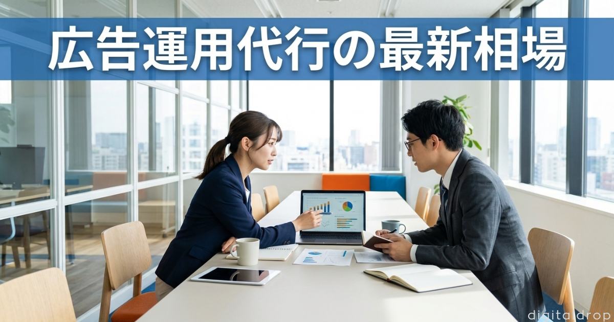 広告運用代行 相場