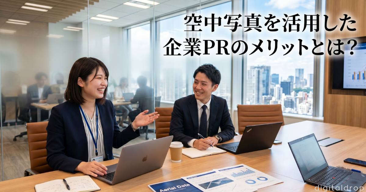 空中写真 活用 企業PR