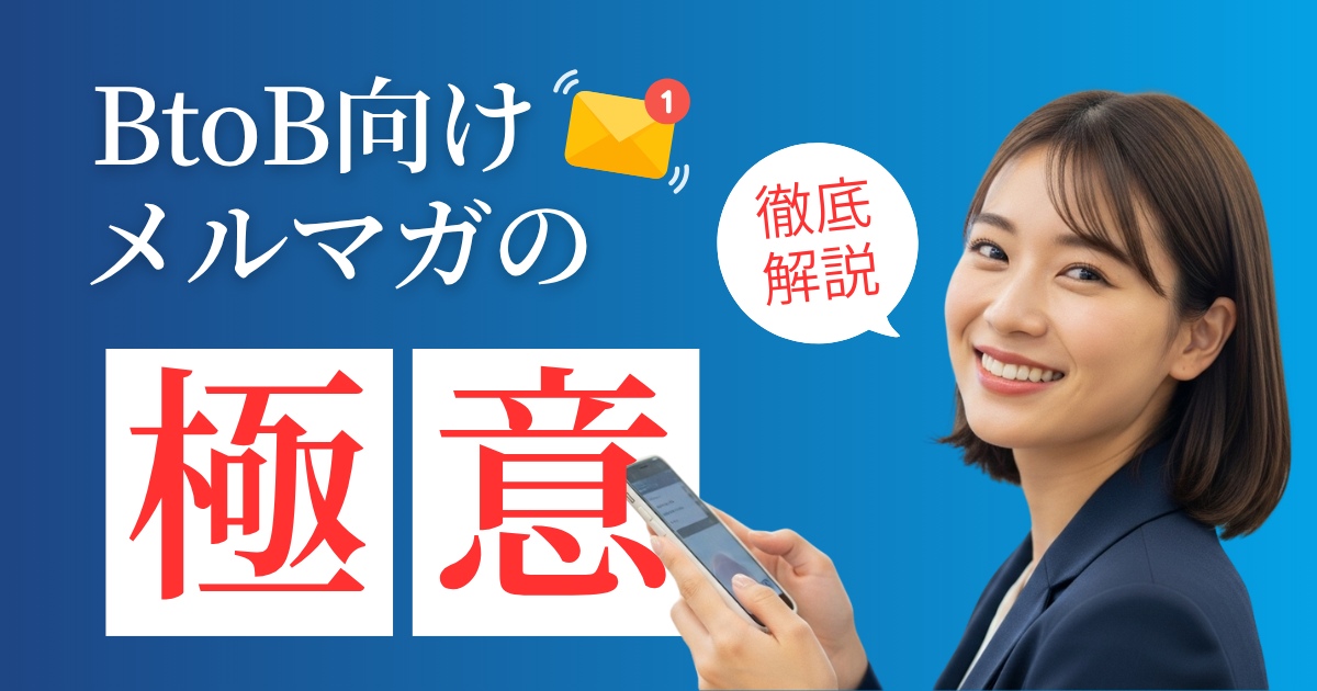 メルマガ BtoB で商談創出！ROIを最大化する戦略と成功法則