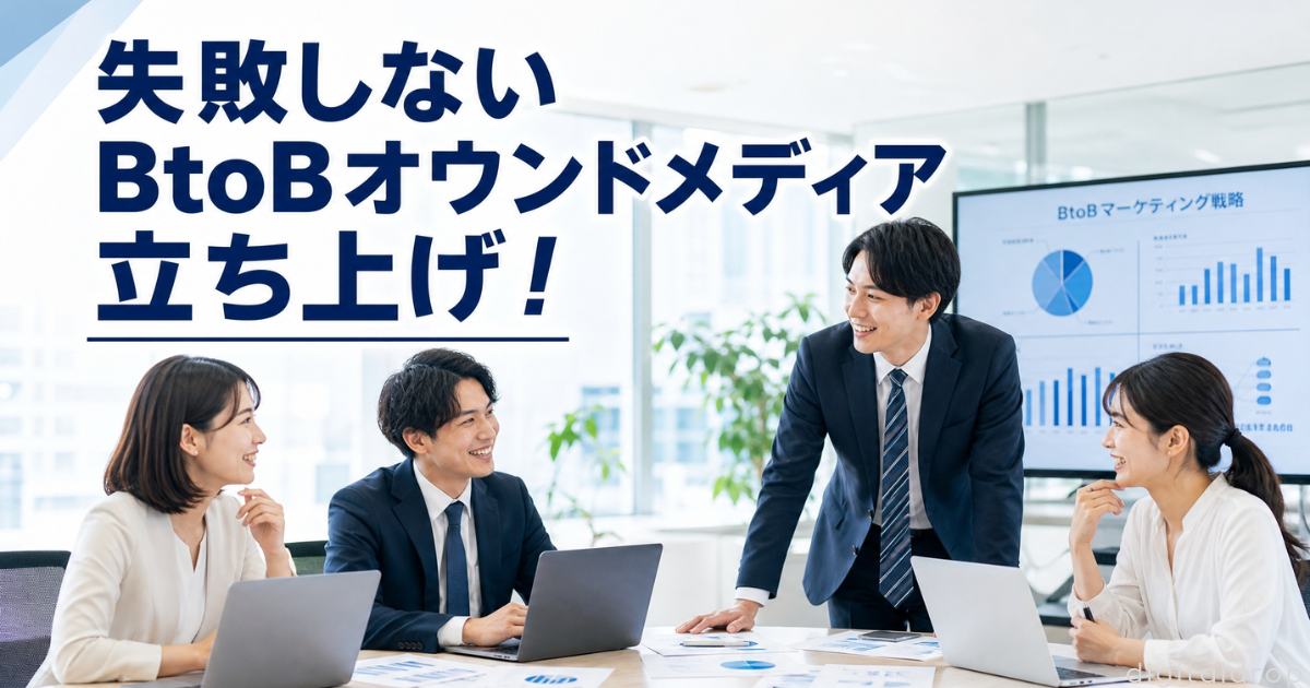 BtoB オウンドメディア 立ち上げ
