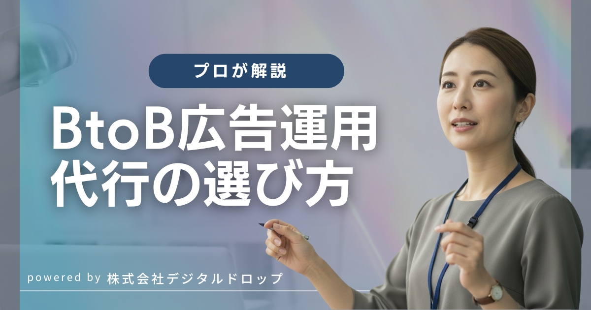 【プロが解説】失敗しないBtoB広告運用代行の選び方|外資系企業が成果を出すための5つの重要ポイント