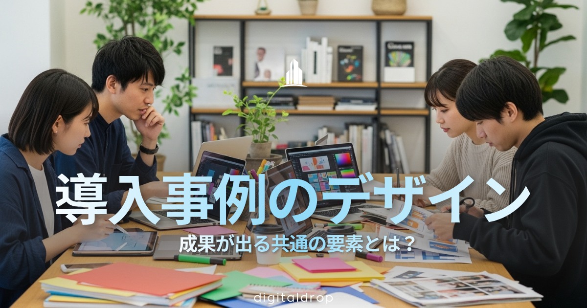 導入事例のデザイン－紙媒体で成果を出す黄金構成とストーリー設計の秘訣