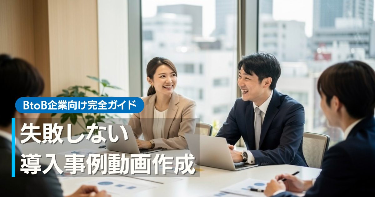 導入事例 動画制作