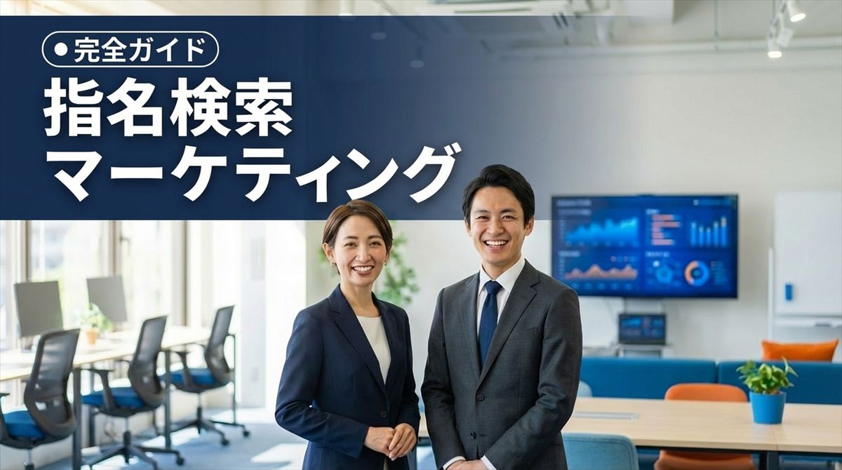 指名検索 マーケティング