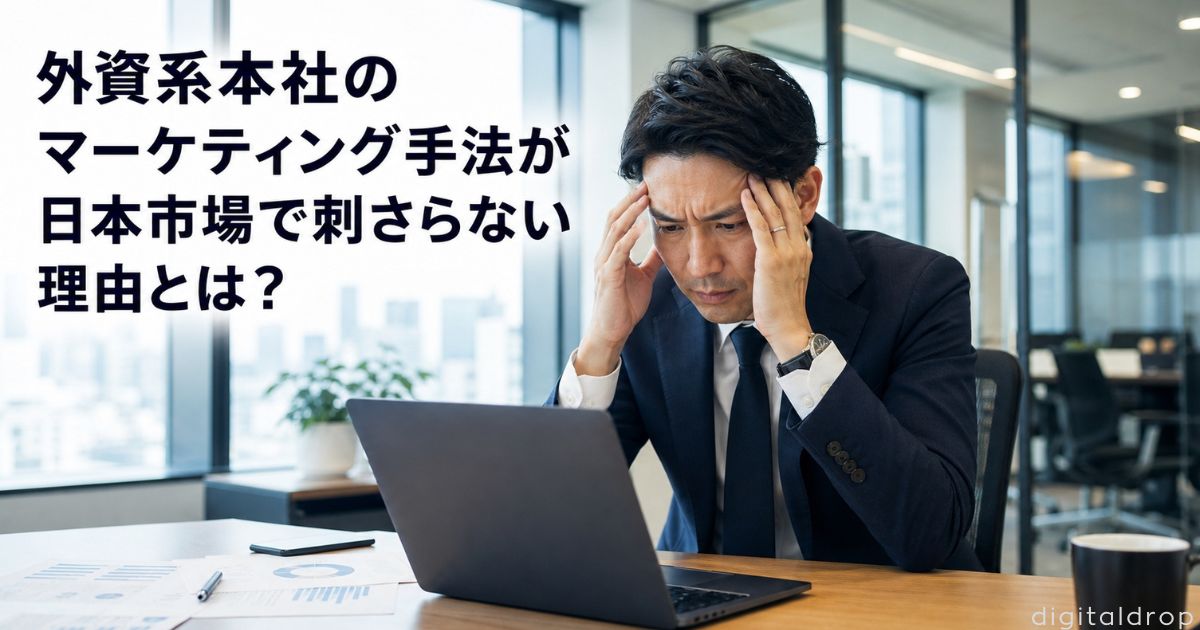 外資系本社のマーケティング手法が日本市場で刺さらない理由とは？7つの構造的ギャップと解決フレーム