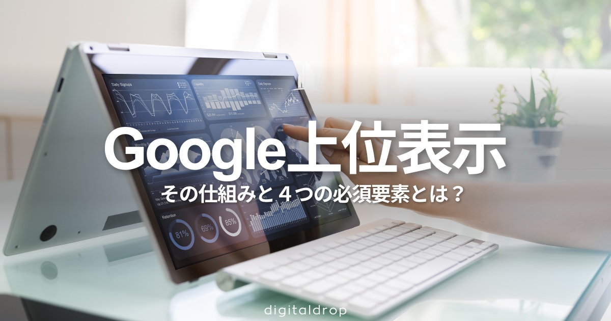 Google上位表示の仕組みを徹底解説!4つの必須要素とは?