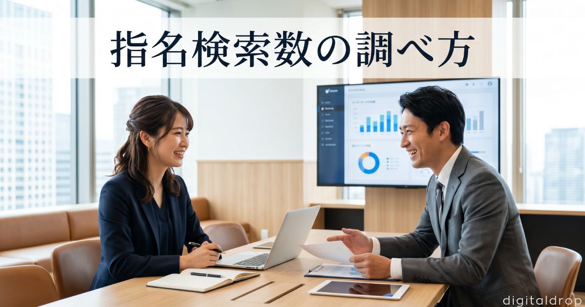 指名検索数 調べ方
