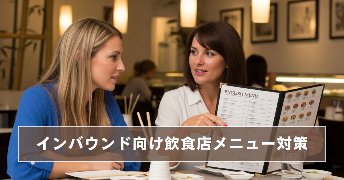 インバウンド向け飲食店メニュー最新戦略！集客と客単価を高める方法