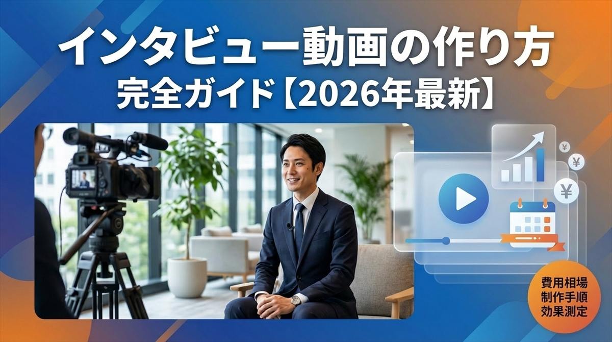 インタビュー 動画