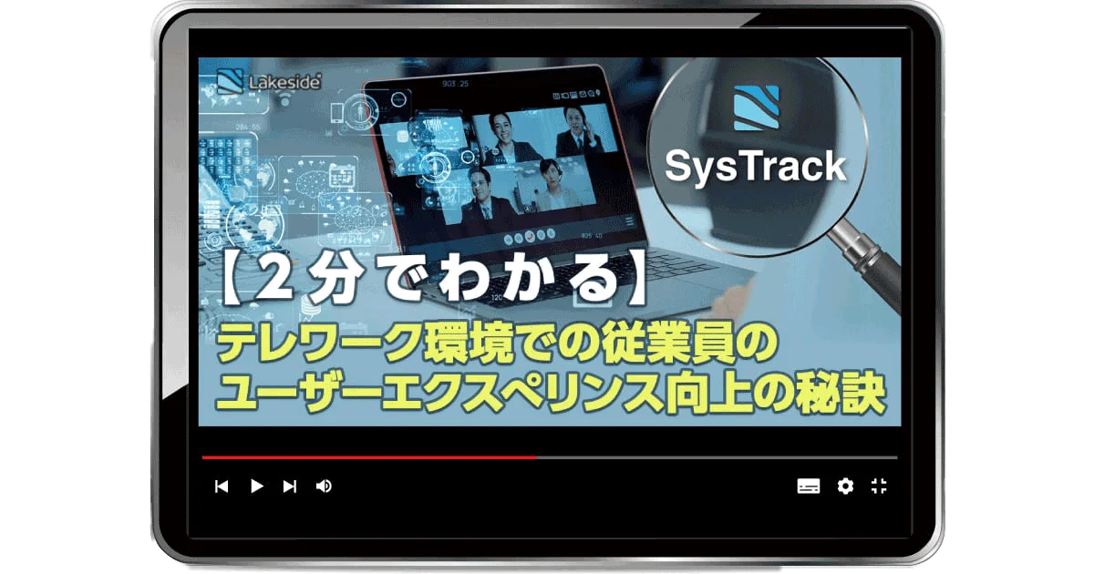 Lakeside社SysTrack紹介動画の制作