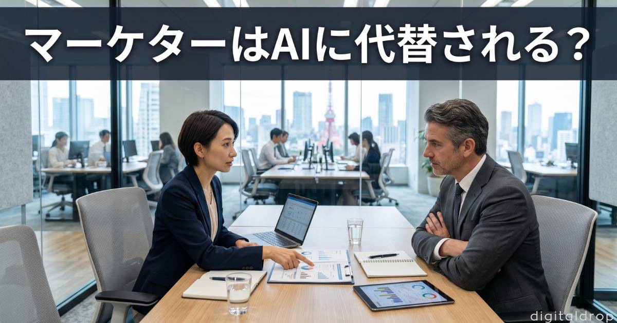 マーケター AI 代替