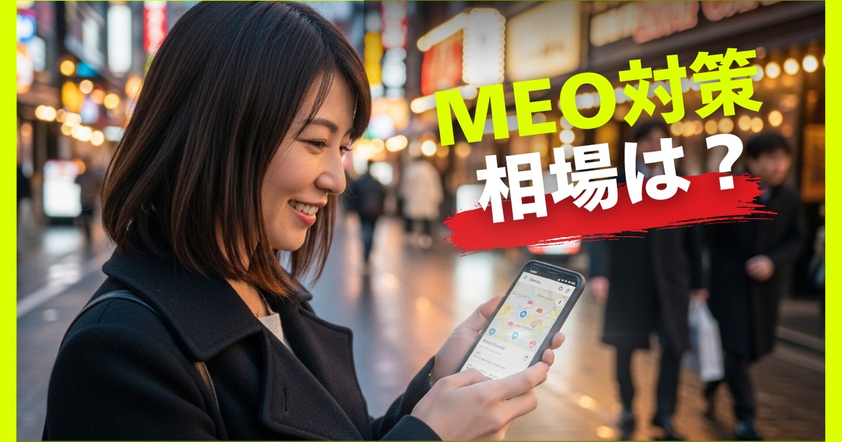 【売上爆増!?】MEO対策の費用相場と失敗しない業者選定のポイント