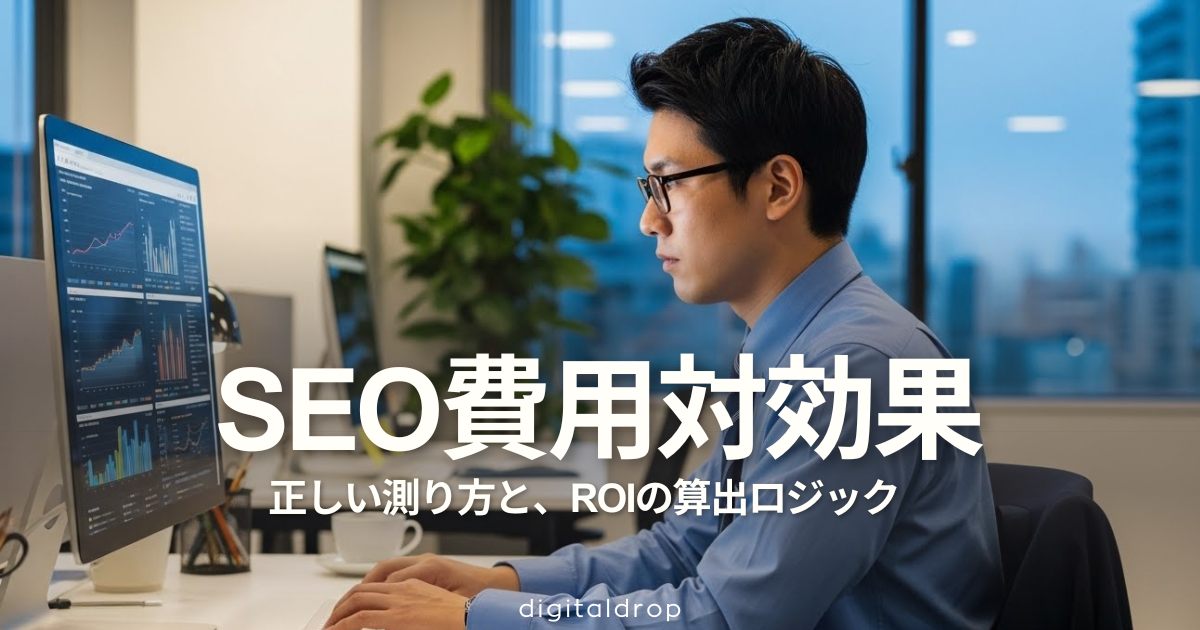 SEO費用対効果の正しい測り方｜CPA低減×粗利で語る投資戦略