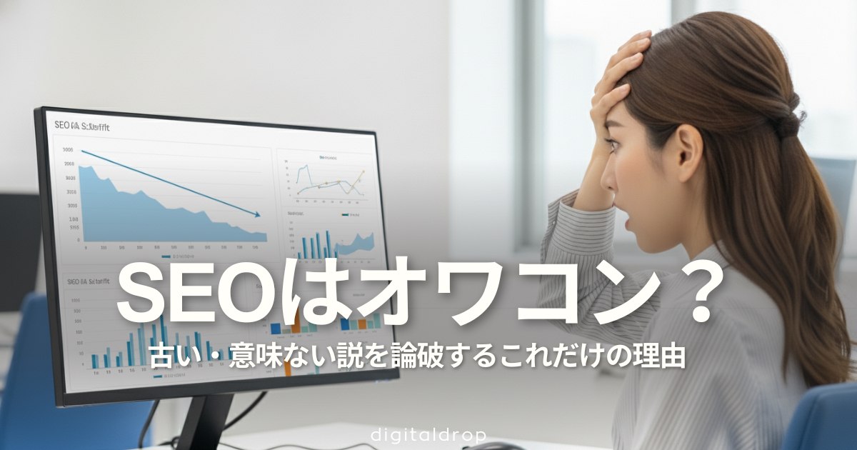 AIでSEOはオワコン？古い・意味ない説を論破するこれだけの理由