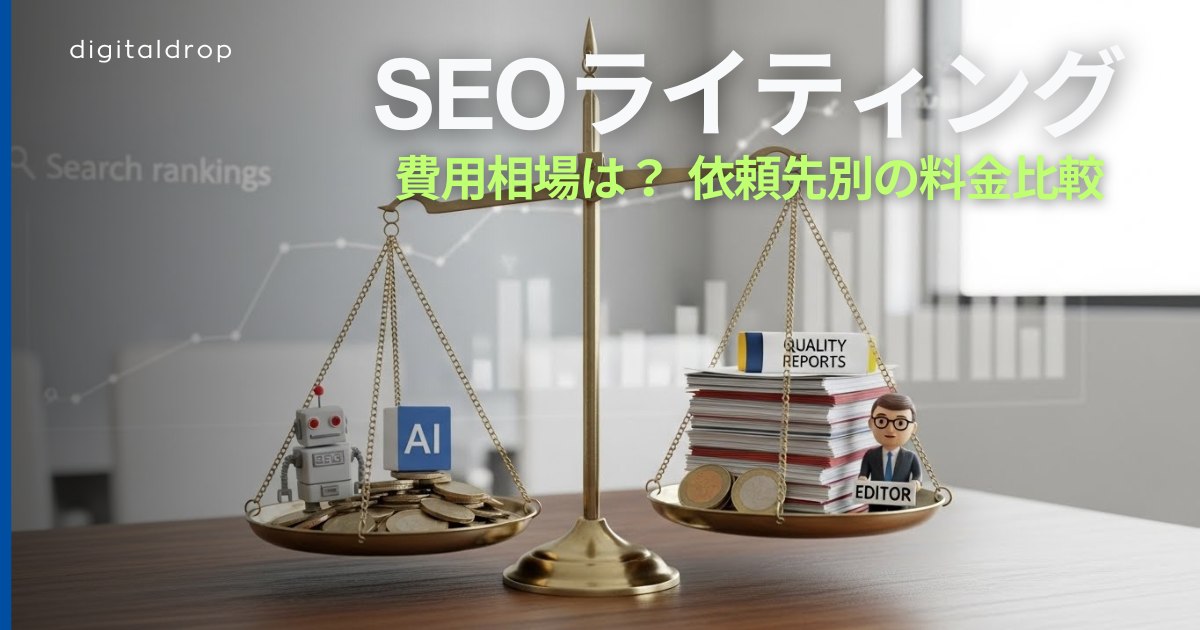 SEO ライティング 費用