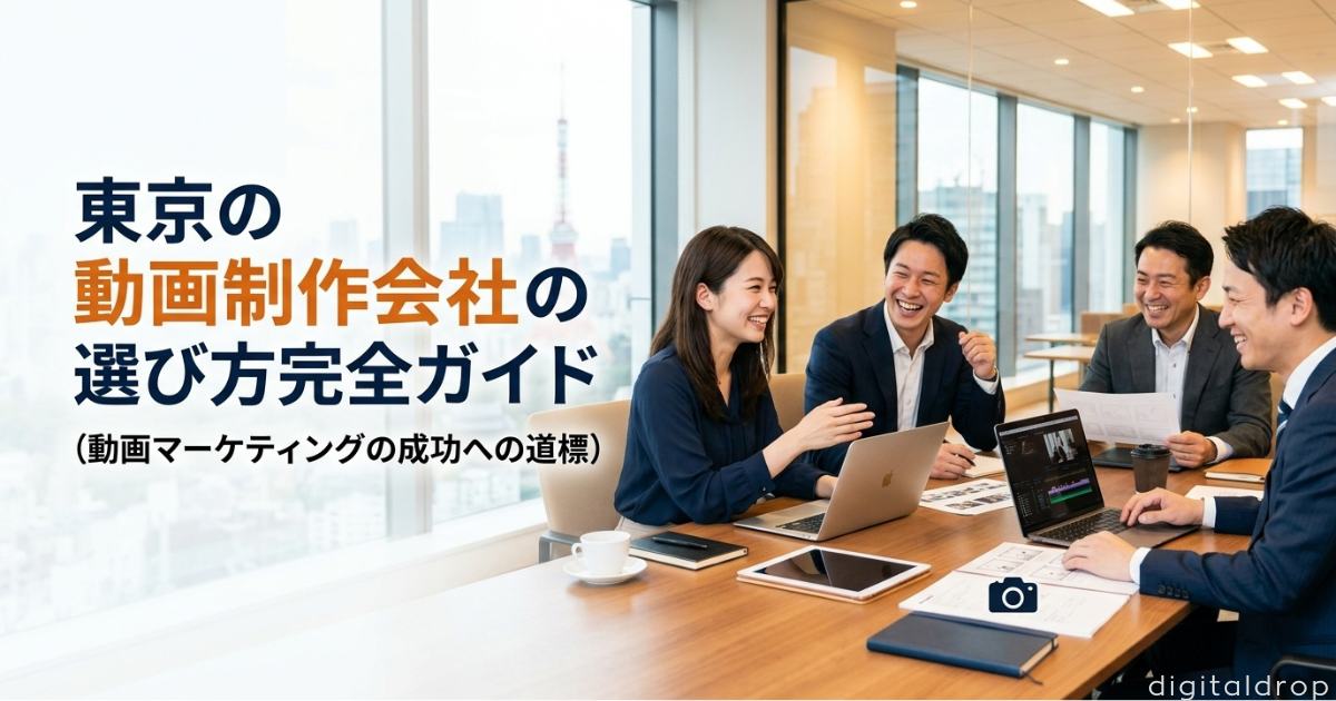 動画制作会社 東京