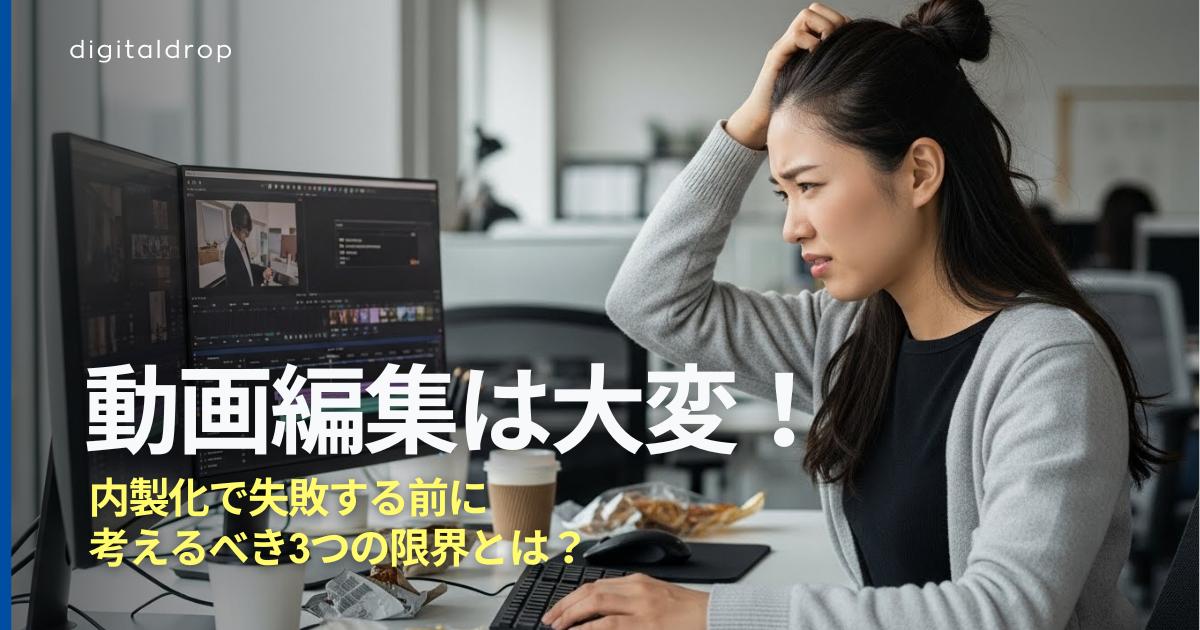 動画編集が大変で内製化は失敗する？コストとブランド毀損のリスクをプロが徹底解説