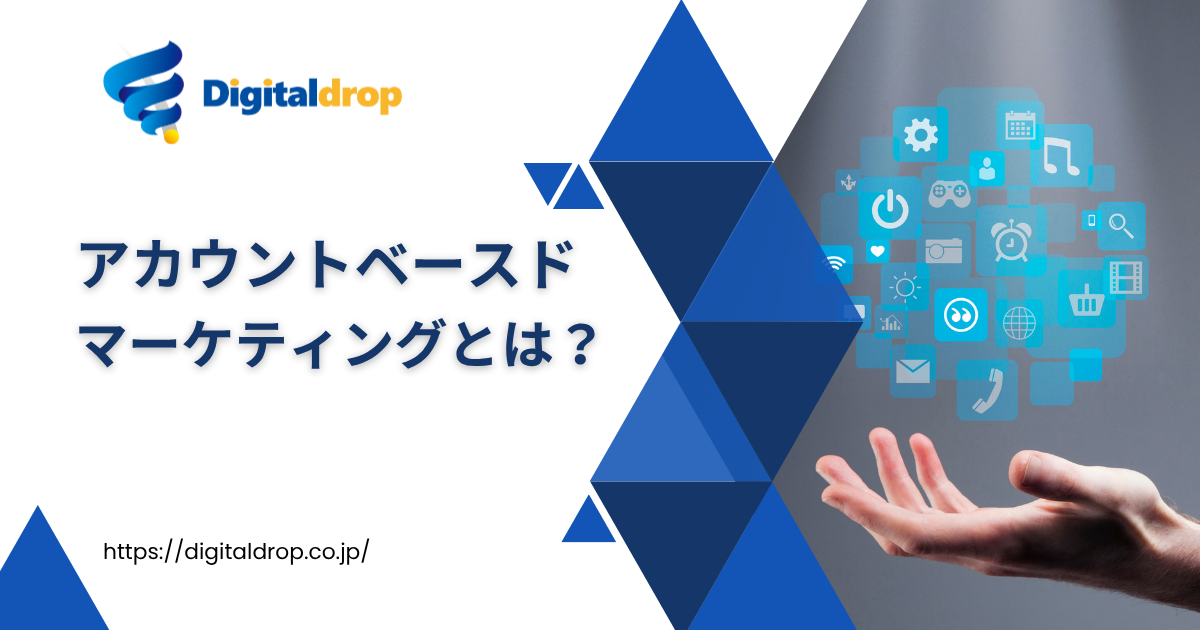 【2025年版】アカウントベースドマーケティング(ABM)戦略とは？事例・始め方を徹底解説