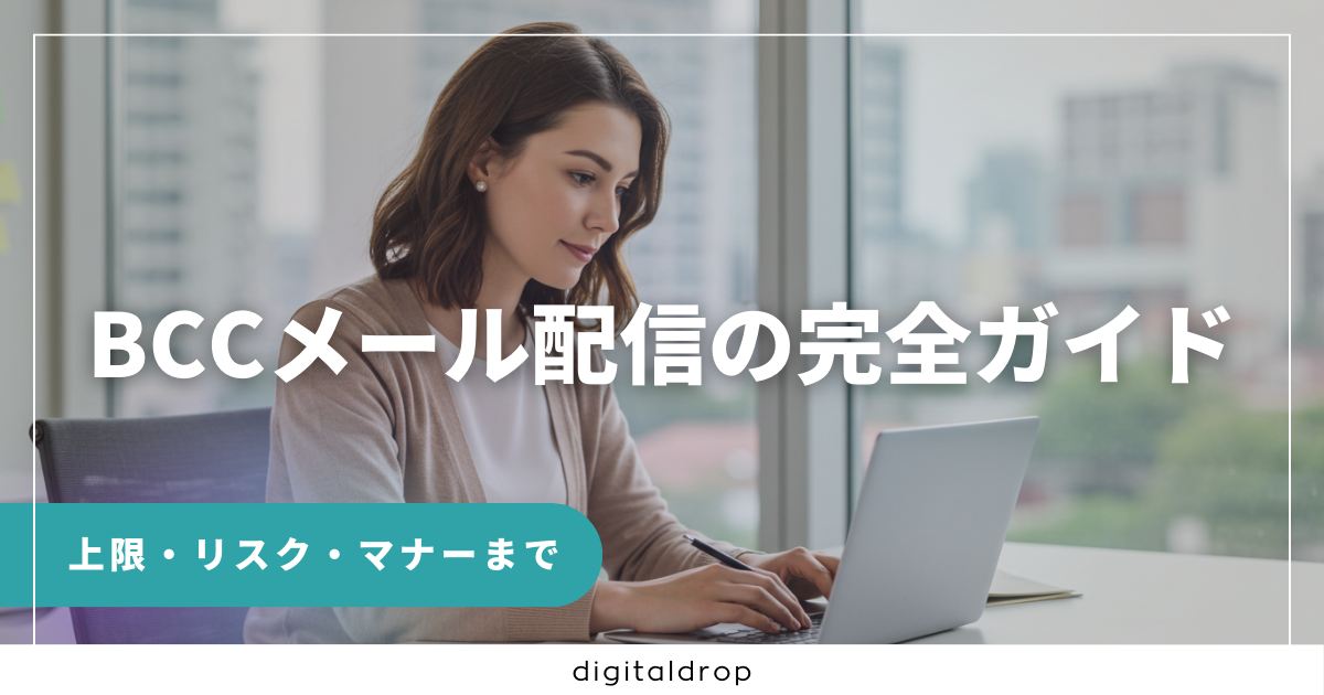 BCCメール配信の完全ガイド｜上限・リスク・マナーまで徹底解説