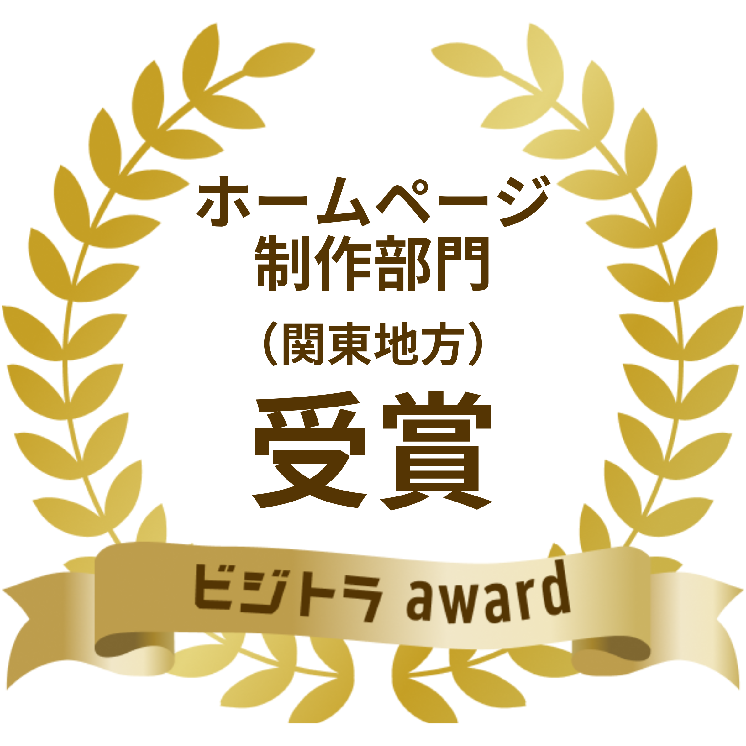 ビジトラアワード：関東地方 ホームページ制作部門 選出