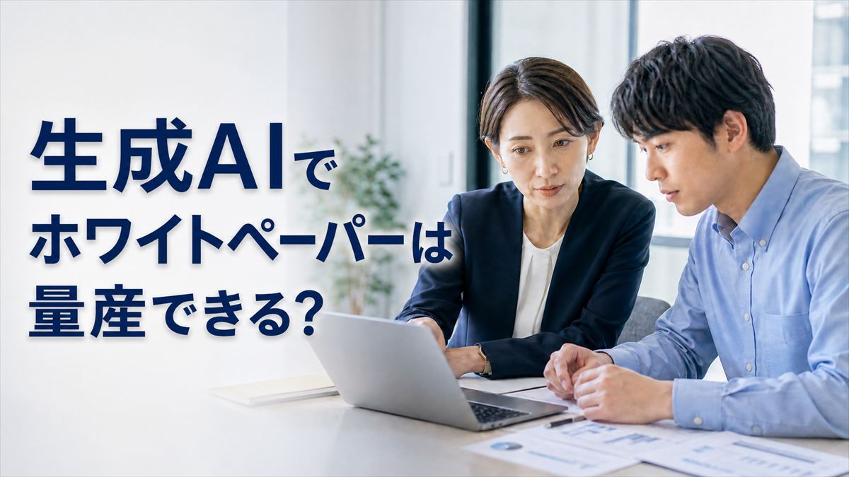 生成AI ホワイトペーパー （量産）