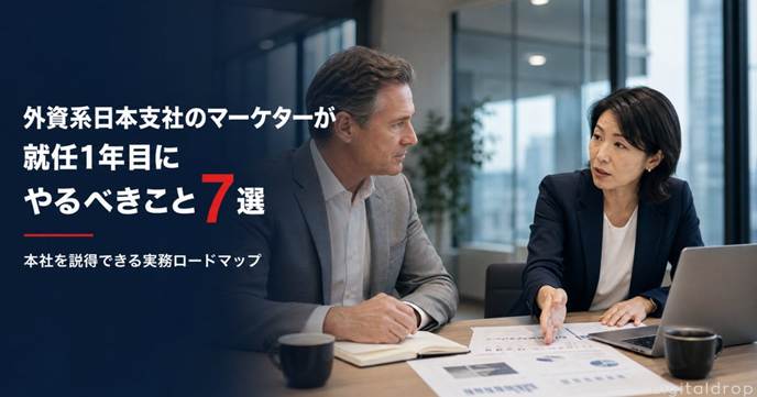 外資系 日本進出 マーケティング